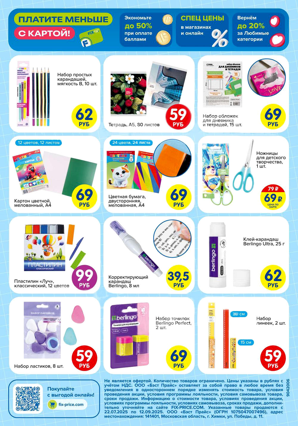 Набор простых карандашей 62 ₽, тетрадь 59 ₽, набор обложек 69 ₽. Цветной картон и бумага от 69 ₽, ножницы 79 ₽. Пластилин 99 ₽, клей-карандаш от 39,5 ₽. Набор ластиков 59 ₽, точилка 69 ₽, набор линеек 59 ₽. Выгодные предложения для школьников!